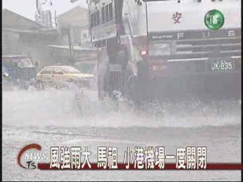 風強雨大 馬祖 小港機場一度關閉 | 華視新聞