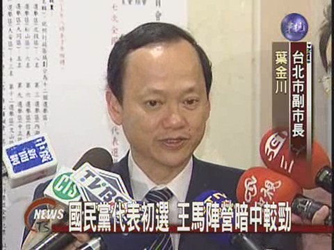 國民黨代表初選王馬陣營暗中較勁 | 華視新聞