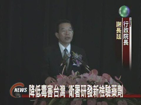 降低毒害台灣 衛署研發新檢驗藥劑 | 華視新聞