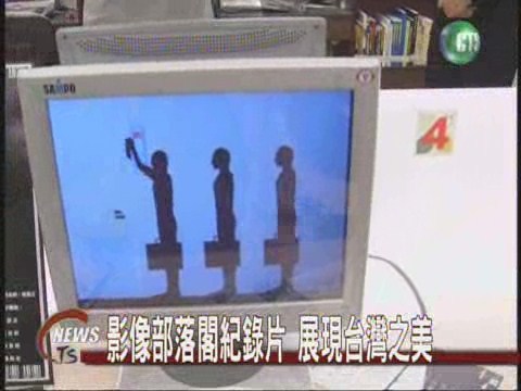 影像部落閣紀錄片藏 展現台灣之美 | 華視新聞