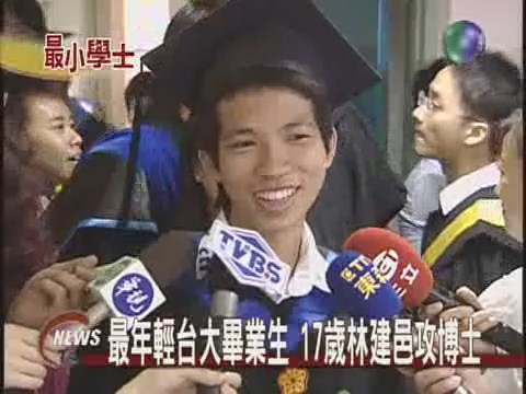 最年輕台大畢業生17歲林建邑攻博士 | 華視新聞