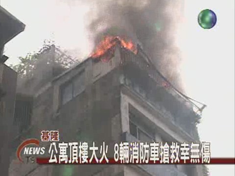 基隆民宅大火傳爆炸幸無人傷 | 華視新聞
