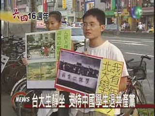 台大生靜坐 支持中國學生退共產黨
