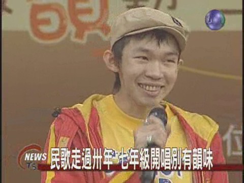 民歌走過卅年 七年級開唱別有韻味 | 華視新聞