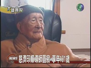 慈濟印順導師圓寂享年101歲
