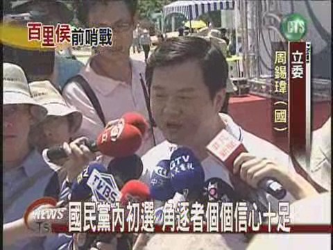 國民黨內初選 角逐者個個信心十足 | 華視新聞