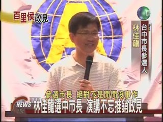 林佳龍選中市長演講不忘推銷政見