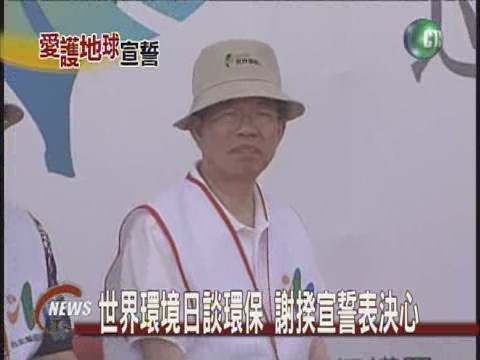 世界環境日談環保謝揆宣誓表決心 | 華視新聞