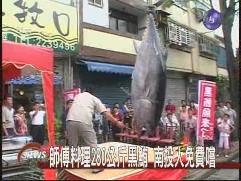 師傅料理280KG黑鮪魚 南投人免費嚐 | 華視新聞