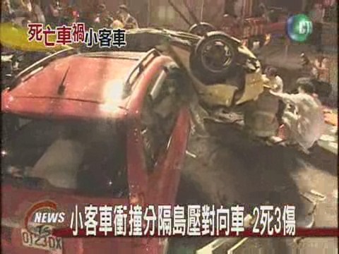 小客車衝撞分隔島壓對向車 2死3傷 | 華視新聞