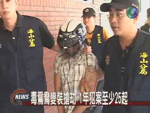 毒鴛鴦變裝搶劫1年犯案至少25起 | 華視新聞