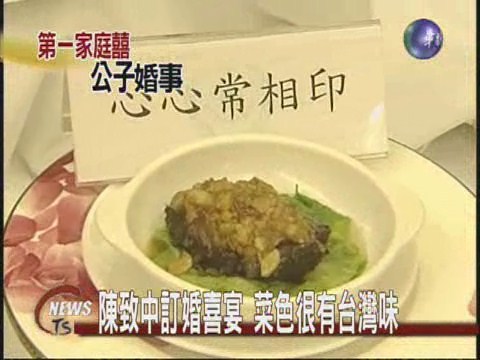 陳致中訂婚喜宴  菜色很有台灣味 | 華視新聞