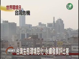 台灣生態環境惡化  永續發展評比差