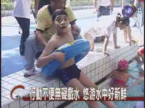 12身心障礙小朋友下水初體驗 | 華視新聞