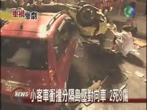 小客車衝撞分隔島  壓對向車 2死3傷 | 華視新聞