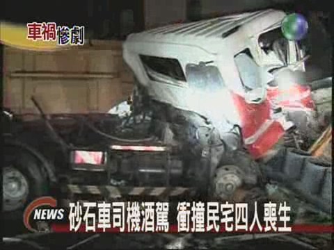 砂石車司機酒駕衝撞民宅四人喪生 | 華視新聞
