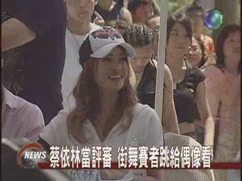 蔡依林當評審 街舞賽者跳給偶像看 | 華視新聞