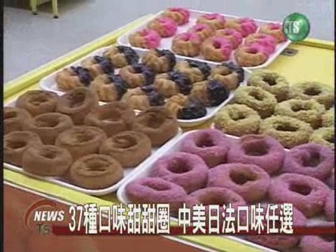 37種口味甜甜圈中美日法口味任選 | 華視新聞