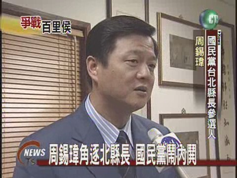 周錫瑋角逐北縣長國民黨鬧內鬨 | 華視新聞
