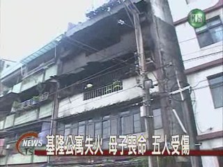 基隆公寓失火 母子喪命 五人受傷