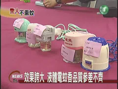 效果誇大 液體電蚊香品質參差 | 華視新聞