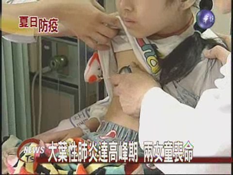 大葉性肺炎達高峰期 兩女童喪命 | 華視新聞