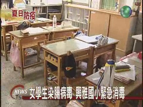 女學生染腸病毒興雅國小急消毒 | 華視新聞