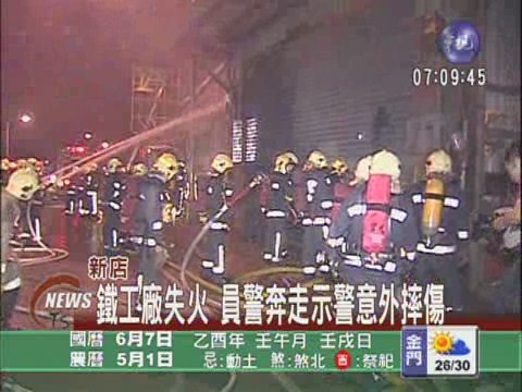 鐵工廠失火 員警奔走示警意外摔傷 | 華視新聞