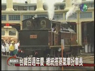 台鐵百週年慶 總統搭蒸氣車扮車長