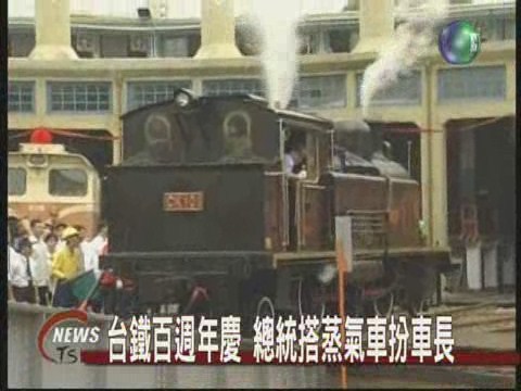 台鐵百週年慶 總統搭蒸氣車扮車長 | 華視新聞