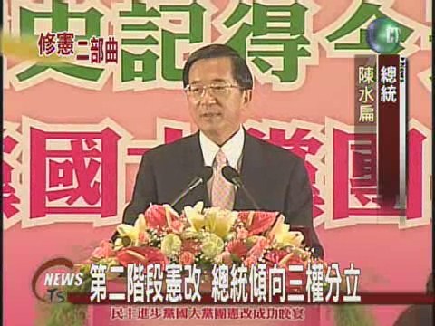 第二階段憲改 總統傾向三權分立 | 華視新聞
