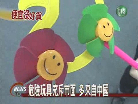 危險玩具充斥市面多來自中國 | 華視新聞