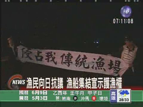 漁民向日抗議 漁船集結宣示護漁權 | 華視新聞