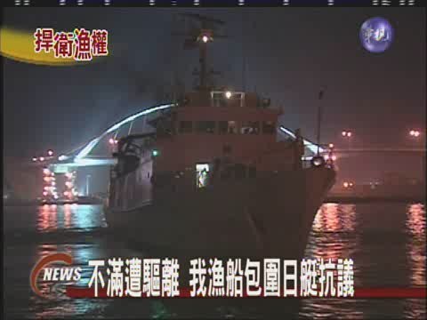 不滿遭驅離 我漁船包圍日艇抗議 | 華視新聞