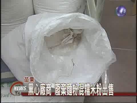 黑心廠商 廢棄麵粉混糯米粉出售 | 華視新聞