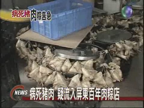 病死豬肉 疑流入屏東百年肉粽店 | 華視新聞