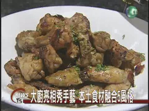 大廚秀手藝 本土食材融合5風格 | 華視新聞