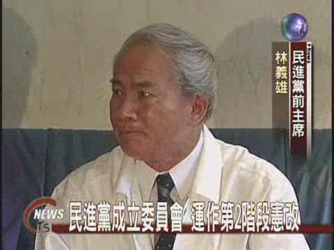 民進黨成立委員會  運作第2階段憲改 | 華視新聞