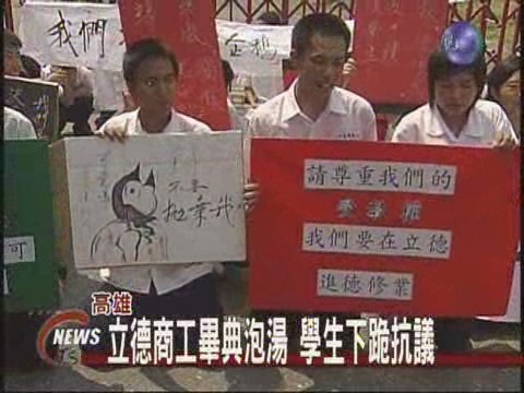 立德商工畢典泡湯學生下跪抗議 | 華視新聞