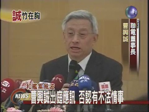 曹興誠出庭應訊否認有不法情事 | 華視新聞
