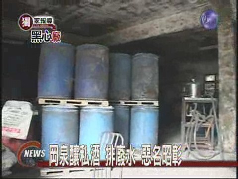 岡泉釀私酒 排廢水 惡名昭彰 | 華視新聞