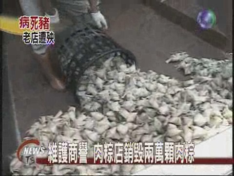 維護商譽 肉粽店銷毀兩萬顆肉粽 | 華視新聞