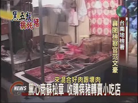 無良肉販蘇松章收病豬賣小吃店 | 華視新聞