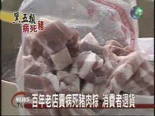 百年老店賣病死豬肉粽 消費者退貨