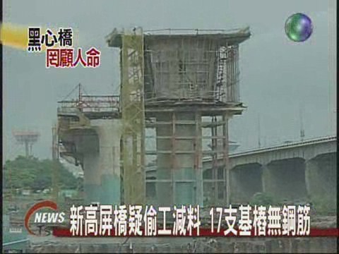 新高屏橋疑偷工減料 56基樁少17支 | 華視新聞