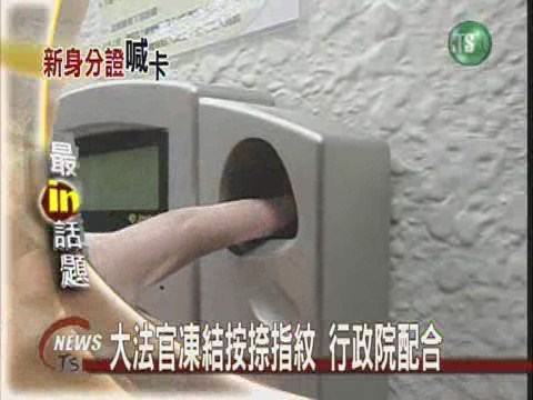 大法官決議 身分證捺指紋暫緩 | 華視新聞