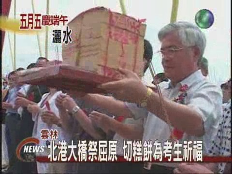 北港大橋祭屈原切糕餅為考生祈福 | 華視新聞