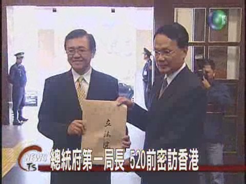 總統府第一局長520前密訪香港 | 華視新聞