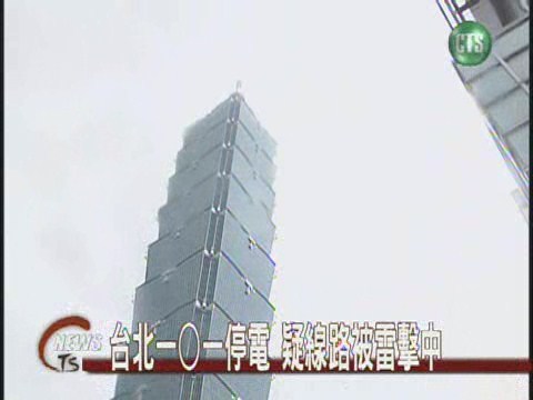 台北101停電半小時 民眾驚魂 | 華視新聞