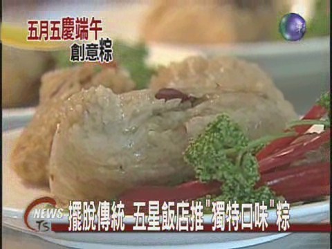 擺脫傳統 五星飯店推"獨特口味"粽 | 華視新聞